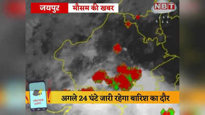 Rain In Rajasthan: सीकर, बीकानेर, जैसलमेर और राजसमंद बारिश का अलर्ट, राजस्थान में जारी है मानसून की मेहरबानी