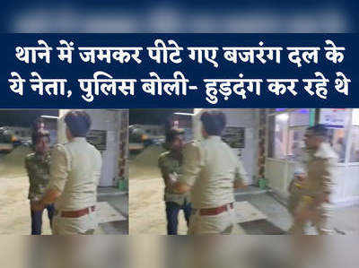 Meerut Police Video: थाने में की हुड़दंग तो पुलिस ने बल भर पीटा, मेरठ में बजरंग दल नेताओं की तस्वीर