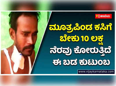 ಮನೆಯ ಯಜಮಾನನ ಮೂತ್ರಪಿಂಡ ಕಸಿಗೆ ಬೇಕಿದೆ 10 ಲಕ್ಷ ರೂ. : ದಾನಿಗಳ ನೆರವು ಕೋರುತ್ತಿದೆ ಹಾವೇರಿ ಈ ಬಡ ಕುಟುಂಬ!