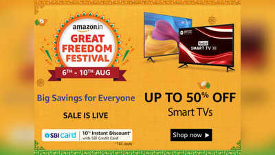 Amazon Great Freedom Sale : ஸ்மார்ட் டிவிகள் மிகப்பெரிய சலுகையுடன் கிடைப்பதால், உங்கள் வீட்டிற்கு ஒரு புது ஸ்மார்ட் டிவியை இப்போதே வாங்குங்கள்.