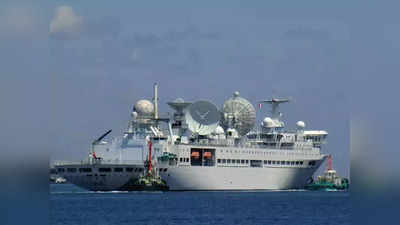 China Spy Ship News: भारत के दबाव में झुका श्रीलंका, चीन से जासूसी जहाज को हंबनटोटा न भेजने की गुजारिश की