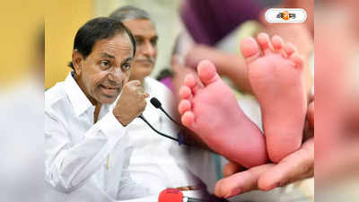 Telangana Government: সিজার কমাতে উদ্যোগ কেসিআর সরকারের! স্বাভাবিক প্রসব করালেই স্বাস্থ্যকর্মীদের ৩ হাজার টাকা দেওয়ার ঘোষণা