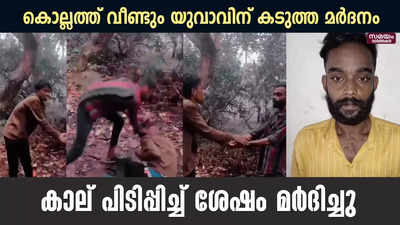 കൊല്ലത്ത് വീണ്ടും യുവാവിന് കടുത്ത മർദനംകാല് പിടിപ്പിച്ച് ശേഷം മർദിച്ചു