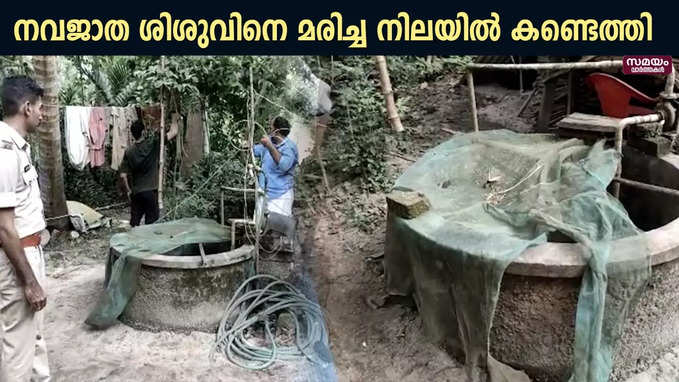 നവജാത ശിശുവിനെ മരിച്ച നിലയിൽ കണ്ടെത്തി