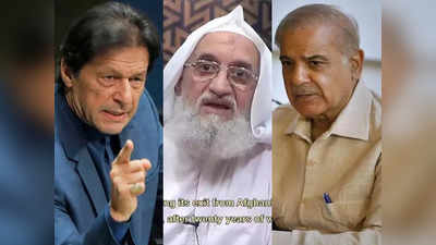 Imran Khan News: सवाल पाकिस्तानी हवाई क्षेत्र के इस्तेमाल का है... जवाहिरी की मौत पर छाती क्यों पीट रही इमरान खान की पार्टी?