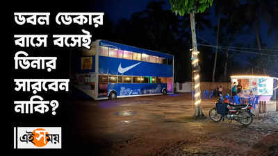 ডবল ডেকার বাসে বসেই ডিনার সারবেন নাকি?