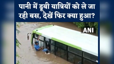 Odisha rain: पानी के बीच फंस गई यात्री बस, एक-एक कर सारे यात्रियों को बचाया गया, देखें वीडियो