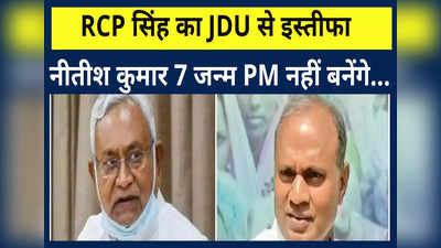 RCP Resigns JDU Party: JDU से इस्तीफे के बाद तल्ख दिखे RCP सिंह, जानें किन शब्दों में नीतीश कुमार और उपेंद्र कुशवाहा को कोसा