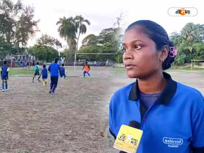 Football Referee: রেফারি অ্যাসোসিয়েশনের পরীক্ষায় তৃতীয় স্থানে মহিষাদলের সঙ্গীতা