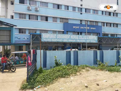 Rampurhat Medical College Hospital: এক ফোনেই মুশকিল আসান! রামপুরহাট মেডিক্যাল কলেজে চালু রোগী বন্ধু পরিষেবা