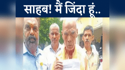 Agra News : मैं जिंदा हूं... यूपी में 90 साल के शख्स की कहानी आपको रुला देगी