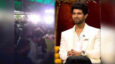 Vijay Deverakonda Video: पटना में विजय देवरकोंडा को देख बेकाबू हुई भीड़, बीच में ही रद्द करना पड़ा इवेंट