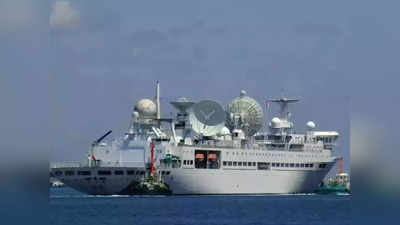 Chinse Spy Ship: श्रीलंका से भागते हुए भी चीन को खुश करना चाहते थे गोटबया राजपक्षे! कुछ घंटे पहले दी जासूसी जहाज को मंजूरी, भारत के साथ गद्दारी?