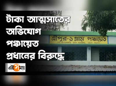 টাকা আত্মসাতের অভিযোগ পঞ্চায়েত প্রধানের বিরুদ্ধে