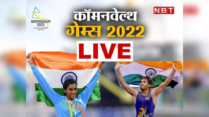 CWG 2022, Day 10 Live: कॉमनवेल्थ गेम्स में 50 के पार हुई भारत के मेडल की संख्या, अभी और कई दावेदार