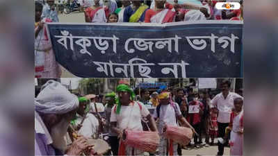 Bankura News: জেলা ভাগ মানব না...,  প্রতিবাদে মাঠে নামল বাঁকুড়ার আদিবাসী সমাজের একাংশ