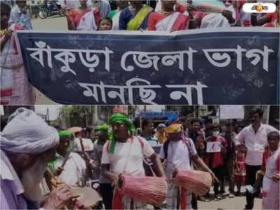 Bankura News: জেলা ভাগ মানব না...,  প্রতিবাদে মাঠে নামল বাঁকুড়ার আদিবাসী সমাজের একাংশ