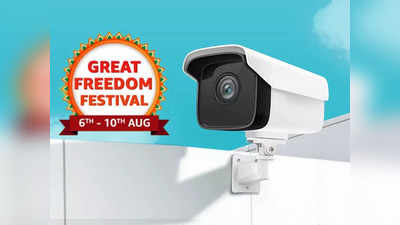 भारी छूट और खास ऑफर के साथ मिल रहे हैं ये लेटेस्ट CCTV Camera, ₹2000 के अंदर है इनकी कीमत