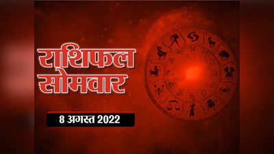 Horoscope Today 08 August 2022 Aaj Ka Rashifal आज का राशिफल : सावन का अंतिम सोमवार कैसा रहेगा, देखें अपना भविष्यफल