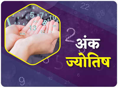 Numerological Horoscope अंक ज्योतिष 8 अगस्त 2022 : अंकों का गजब संयोग दे रहा इन मूलांक वालों को लाभ