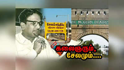 கலைஞரை தூக்கிவிட்ட சேலம்; புகுந்த வீடும், புகழின் உச்சம் தொட்ட பேனாவும்!