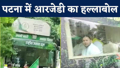 RJD Protest: महंगाई-बेरोजगारी के खिलाफ तेजस्वी का प्रतिरोध मार्च देखिए, मां राबड़ी देवी ने रथ को दिखाई हरी झंडी