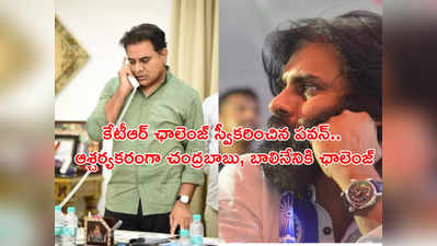 KTR ఛాలెంజ్ స్వీకరించిన పవన్.. ఆశ్చర్యకరంగా చంద్రబాబు, బాలినేనికి ఛాలెంజ్ 