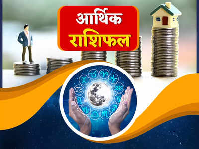 Career Horoscope 8 August 2022 आर्थिक राशिफल : धन व करियर के मामले में कैसा होगा सप्ताह का पहला दिन, देखें