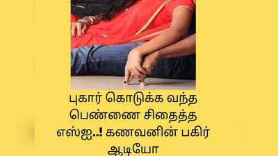 மனைவியுடன் எஸ்ஐக்கு கள்ளக்காதல்..? ஆடியோவில் கதறிய கணவன் தற்கொலை.! மதுரை பரபரப்பு