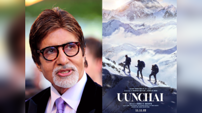 Uunchai Poster: अमिताभ बच्चन ने फ्रेंडशिप डे पर शेयर किया ऊंचाई का फर्स्ट लुक, नजर आएगी 3 दोस्तों की कहानी