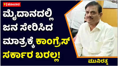 ಸಿದ್ದರಾಮೋತ್ಸವದಲ್ಲಿ ಜನ ಸೇರಿಸಿದ ಮಾತ್ರಕ್ಕೆ ಕಾಂಗ್ರೆಸ್‌ ಸರ್ಕಾರ ಬರಲ್ಲ! ಅದು ಸಿದ್ದರಾಮಯ್ಯ ಭ್ರಮೆ: ಮುನಿರತ್ನ