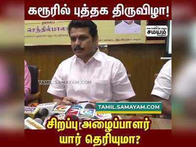 கரூரில் புத்தக திருவிழா!  சிறப்பு அழைப்பாளர் யார் தெரியுமா?