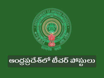 APMS Teacher Jobs: ఆంధ్రప్రదేశ్‌లో టీచర్‌ పోస్టుల భర్తీకి నోటిఫికేషన్‌ విడుదల.. జోన్ల వారీగా TGT, PGT ఖాళీల వివరాలివే