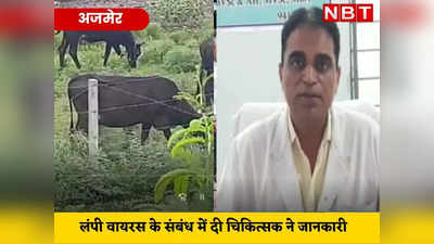 Rajasthan news :  लंपी डिजीज से ग्रसित गाय का दूध पीने से क्या है खतरा! पशु चिकित्सक की एक्सपर्ट सलाह जान लीजिए