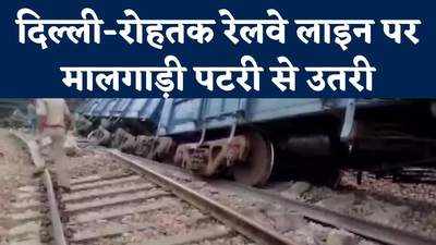 दिल्ली-रोहतक रेलवे लाइन पर मालगाड़ी के 8 डिब्बे पटरी से उतरे, देखें वीड‍ियो