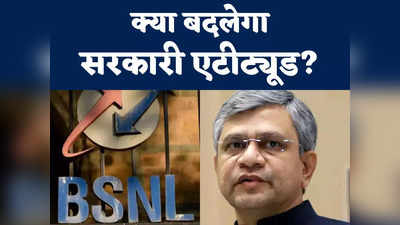 Ashwini Vaishnaw Ultimatum: सुधरो या समेटो बोरिया-बिस्‍तर..., मंत्री ने लताड़ तो लगा दी पर क्‍या BSNL के निखट्टुओं पर फर्क पड़ेगा?