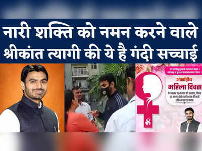 Shrikant Tyagi Viral Video: नारी शक्ति को नमन करने वाले श्रीकांत त्यागी की ये है गंदी सच्चाई!