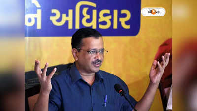 Gujarat Arvind Kejriwal: ক্ষমতায় এলে গুজরাটে ৩ মাসের মধ্যে ফ্রিতে বিদ্যুৎ, ঘোষণা কেজরিওয়ালের