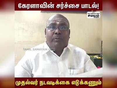 கேரளாவின் சர்ச்சை பாடல்  : முதல்வர் நடவடிக்கை எடுக்கணும்!