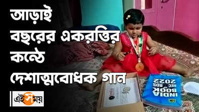 আড়াই বছরের একরত্তির কন্ঠে দেশাত্মবোধক গান