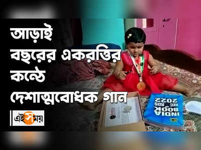 আড়াই বছরের একরত্তির কন্ঠে দেশাত্মবোধক গান