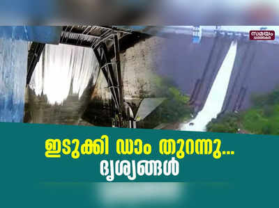 ഇടുക്കി ഡാം തുറന്നു...ദൃശ്യങ്ങൾ