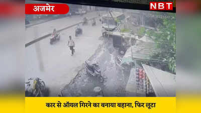Ajmer news : कार से टपक रहा है ऑयल... यह कहकर लाखों का पर्स पार कर ले गया चोर, CCTVमें कैद हुई घटना