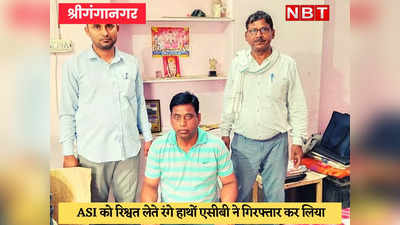 Sri Ganganagar News : पुलिस ने केस में एफआर लगाने के लिए मांगी 50 हजार रिश्वत, ACB ने कर लिया काबू