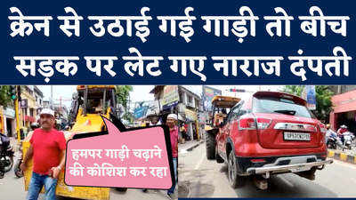 Gorakhpur News: नगर निगम ने गलत पार्किंग पर उठाई गाड़ी, गोरखपुर के दंपती का बवाल