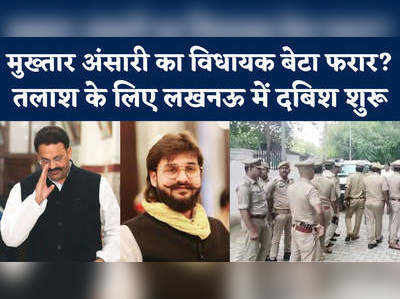 Mukhtar Ansari के बेटे की तलाश, सरकारी आवास पर पहुंच गई लखनऊ पुलिस