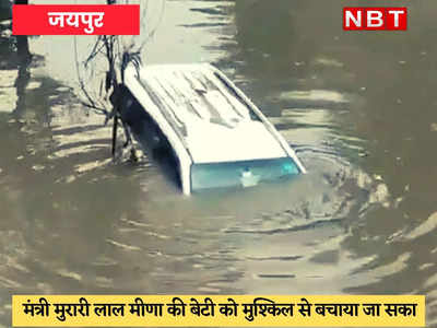 Heavy Rain in Jaipur : झमाझम बारिश से सड़कें बनी दरिया, मंत्री की बेटी की कार डूबी, जान पर आई आफत