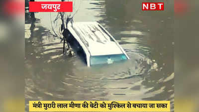 Heavy Rain in Jaipur : झमाझम बारिश से सड़कें बनी दरिया, मंत्री की बेटी की कार डूबी, जान पर आई आफत