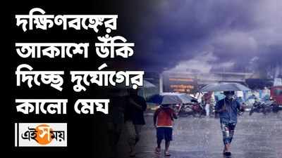 দক্ষিণবঙ্গের আকাশে উঁকি দিচ্ছে দুর্যোগের কালো মেঘ