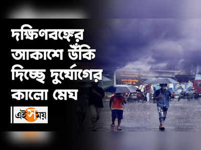 দক্ষিণবঙ্গের আকাশে উঁকি দিচ্ছে দুর্যোগের কালো মেঘ